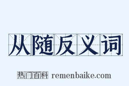 从随反义词是什么意思的图片